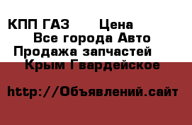  КПП ГАЗ 52 › Цена ­ 13 500 - Все города Авто » Продажа запчастей   . Крым,Гвардейское